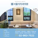 서울석치과의원 이미지