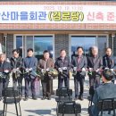 당산마을회관 경남연합일보