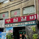 영등포 돼지갈비 맛집 부일숯불갈비 좌석 웨이팅 후기(내돈내산)