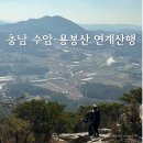 ★ 11월18일(월요일) 충남 홍성 용봉산&amp;수암산 연계산행 ★ 이미지