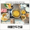 고강명품굴림만두 | 고기리 가족모임 장소 아기랑 점심 메뉴 추천 해율만두전골
