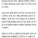[단독] 몬스타엑스 민혁·NCT 재현·에이프릴 나은, '인기가요' 새 MC 낙점..민규·신은수 이번주 하차 이미지