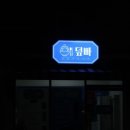 [대구 남구] 대명동덮밥맛집, 덮빠