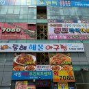 광주 수완지구 점심 맛집 동해해물 아구찜