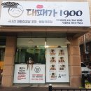 [천안 배달 후기] 불당점 대패가1900/배달맛집/대패삼겹살추천/내돈내산