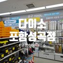 다이소포항 | 새롭게 오픈한 포항다이소 포항성곡점 다녀온 후기 주차장