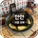 F2. 6호선 돌곶이역 맛집 대만식 주점 안안 | 서울 성북, 대만식