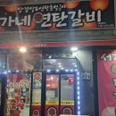 서가네연탄갈비