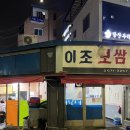 이조보쌈 | 당산 맛집 1등 이조보쌈 재방문 대만족 후기, 마무리는 한신우동