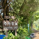 제천 카페 추천 -청풍호 호수뷰 카페 뷰맛집 커피라끄 내돈내산
