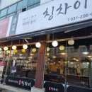 칭차이 | 수원 영통역 중식당 맛집 베테랑 셰프가 운영하는 칭차이, 쟁반짜장 후기