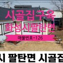 시골집공인중개사사무소 이미지