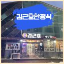 김근호한정식 이미지