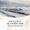 강릉낙곱새&포차 | KTX 타고 떠나는 2월 국내여행지 추천 TOP5