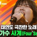 27호 가수의 '사계(Four Seasons)'｜싱어게인4 이미지