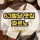 41271-9-1-63 | 63빌딩 맛집 파르노 63빌딩점, 18개월 아기와 함께 다녀온 후기
