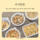 미소만찬밥상 | 부산 김해 울산 이유식 배달 유아식 맛집 아가만찬