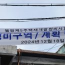 [재개발] 불광5구역 서울시정비구역 계획변경안 통과 이미지