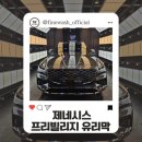 파인빌리지 | 제네시스 프리빌리지 유리막은 파인워시로 🔥
