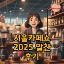 탄천A-1L | 서울카페쇼 2025 비지니스데이 사전등록 및 초대권 활용 참관 후기