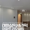 삼익세라믹아파트경로당 | 울산인테리어 태화삼익세라믹 아파트 리모델링 후기 감성 디자인과 실용성을 모두 담은 울산 아파트...