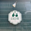 [강남/논현] 홍콩식 퓨전 레스토랑 “구구당” 내돈내산 후기