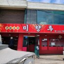 미향루 - 광주시 광여로 67 | [맛집] 경기 광주 곤지암 중국집 미향루 내돈내산 후기