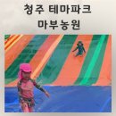 힐튼파크 | 물놀이 동물 놀이기구까지 청주 테마파크 마부농원 후기