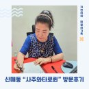 [대구수성구사주] 대구신매동사주 "사주와타로퀸"에서 남편과 사주, 이름풀이 다녀온 솔직 후기~😊