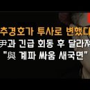 추경호가 친윤 선봉 투사로 급변신 이봉규TV﻿ 이미지