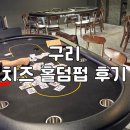 [일상 기록] 초보인 분도 배울 수 있는 이색 데이트 코스 구리 치즈 홀덤 펍 후기