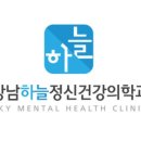 강남하늘정신건강의학과의원 이미지