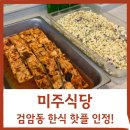 GS25검암승학 | 검암동 한식 뷔페 맛집 미주식당 남편과 다녀온 솔직 후기