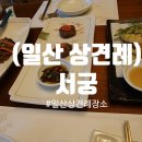 (일산 상견례) 장소 추천! 품격 있는 만남을 위한 &#34;서궁&#34;