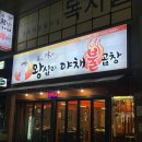 미미왕십리야채불곱창 - 유성구 문화원로10번길 5 | 미미왕십리야채불곱창