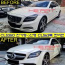 전기형 CLS350 -＞ 신형 CLS63 AMG 룩 프론트 컨버전 작업 (W218 CLS350 블루텍) 이미지