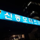 신동모터스 이미지