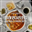 부암동 명태마을 | 부암동 가볼만한곳 부암동명태마을 명태코다리조림(소) 후기