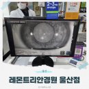 시선안경원 | 울산 시력검사잘하는안경원 시기능 검사 가능한 레몬트리안경원 울산점 방문 후기
