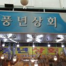 풍년건어물 이미지