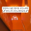 판타스틱동전노래연습장 이미지