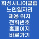 화성시니어클럽 노인일자리 채용 위치 전화번호 홈페이지 바로가기
