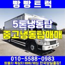 5톤냉동탑차 매매현장후기 보고가실께요! 이미지