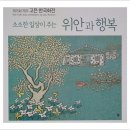 소소한 일상이 주는 위안과 행복(제15회 제주 고은 한국화전). 이미지