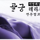 "골궁테라피" 특강 예약방 이미지