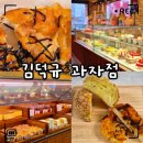빵사랑과자점 - 구리시 이문안로129번길 9 | 김해 베이커리 명장 김덕규 과자점｜빵 종류·가격·주차·솔직후기 총정리
