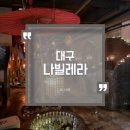나빌레라 | 대구 동성로 분위기 좋은 감성 칵테일 맛집 나빌레라 내 돈 내산 후기