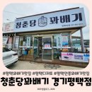 청춘당 꽈배기 경기평택점 포장 후기