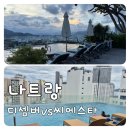 디셈버 | 나트랑 시내호텔 비교｜씨에스타 vs 디셈버 직접 숙박 후기 (조식·수영장·위치 차이 정리)