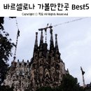 스페인여행 | 바르셀로나 가볼만한곳 Best5(W.내일투어X터키항공)
